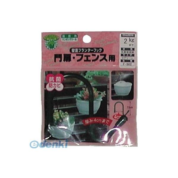 直送 代引不可・他メーカー同梱不可 ニッサチェイン F502 壁面プランターフック【キャンセル不可】
