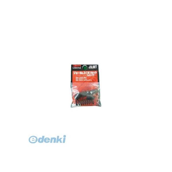 ロブテックス J3LSET リベッター用ジョー NO．3【大】セット エビ リベッタージョー リベッター交換用 LOBSTER