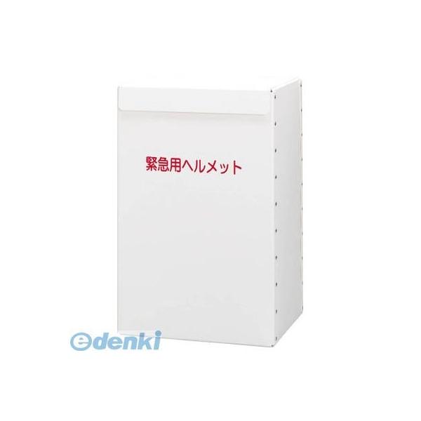 【受注生産品 納期-約1ヶ月】ミドリ安全 METBOXLIGHT ヘルメット収納箱