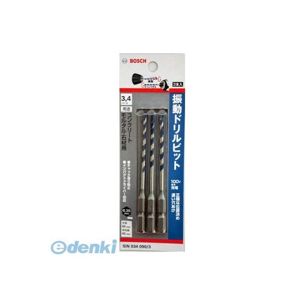 ボッシュ SIN0340903 振動ビット 3．4X90 3本入り