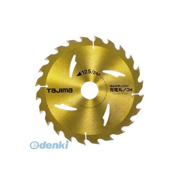 ＴＪＭデザイン TCJM12524 チップソー充電丸鋸用 １２５－２４Ｐ タジマ TC-JM12524 タジマチップソー