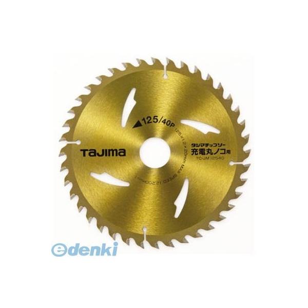 ＴＪＭデザイン TCJM12540 チップソー充電丸鋸用 １２５－４０Ｐ タジマ TC-JM12540 タジマチップソー