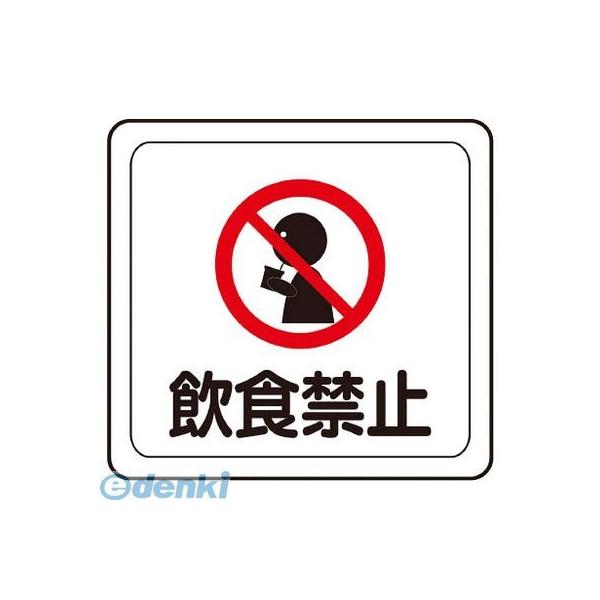 ミドリ安全 VFS1003 ベルデビバフロアステッカー“飲食禁止”