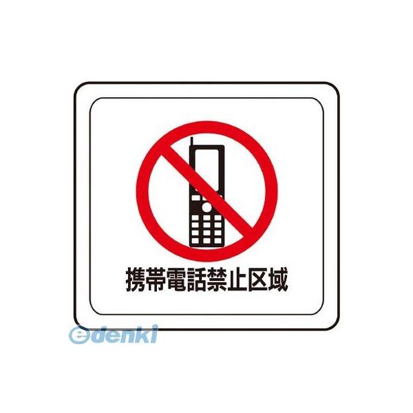 ミドリ安全 VFS1004 ベルデビバフロアステッカー“携帯電話禁止区域”
