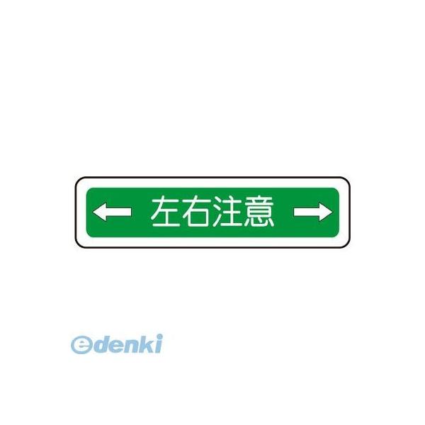 ミドリ安全 VFS1012 ベルデビバフロアステッカー“左右注意”