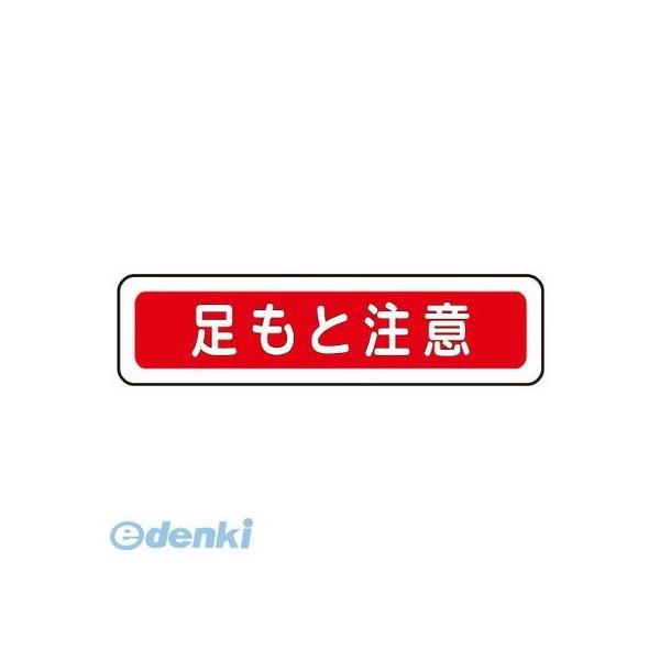 ミドリ安全 VFS1013 ベルデビバフロアステッカー“足もと注意”