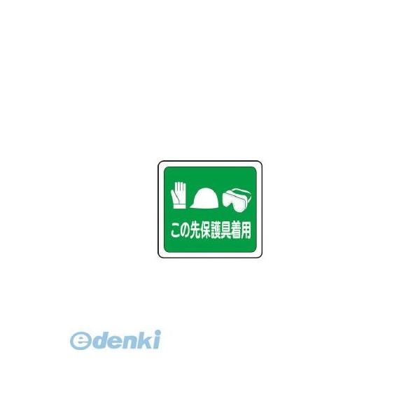 ミドリ安全 VFS1014 ベルデビバフロアステッカー“この先保護具着用”
