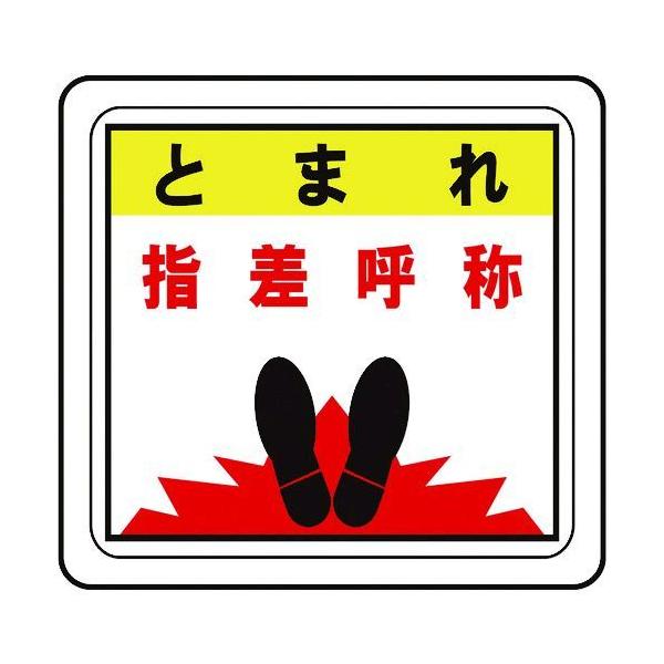 ミドリ安全 VFS1015 ベルデビバフロアステッカー とまれ 指差呼称 VFS-1015 MIDORI ANZEN