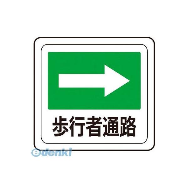 ミドリ安全 VFS1016 ベルデビバフロアステッカー“歩行者通路”