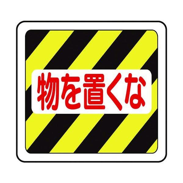 ミドリ安全 VFS1019 ベルデビバフロアステッカー 物を置くな VFS-1019 MIDORI ANZEN