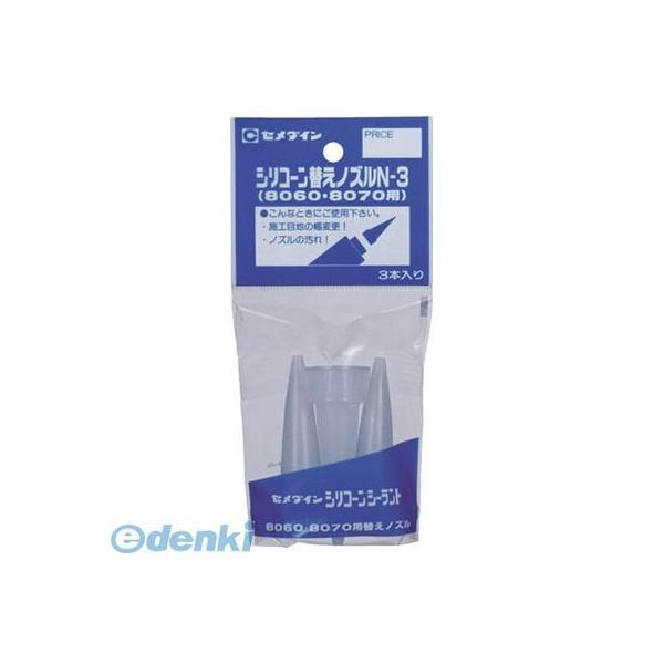 直送 代引不可・他メーカー同梱不可 セメダイン XA596 シリコン替ノズルN3 XA-596 シリコーン替えノズル シリコーン替えノズルN-3