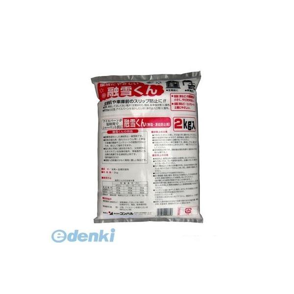 コンパル 4935682008616 融雪くん【2kg】 凍結防止剤 融雪剤 雪かき 無塩 積雪 10P05Nov16