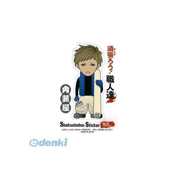 【個数：10個】プロスター PROSTAR SS-208 職人ステッカー 内装屋 【10個入】 SS208