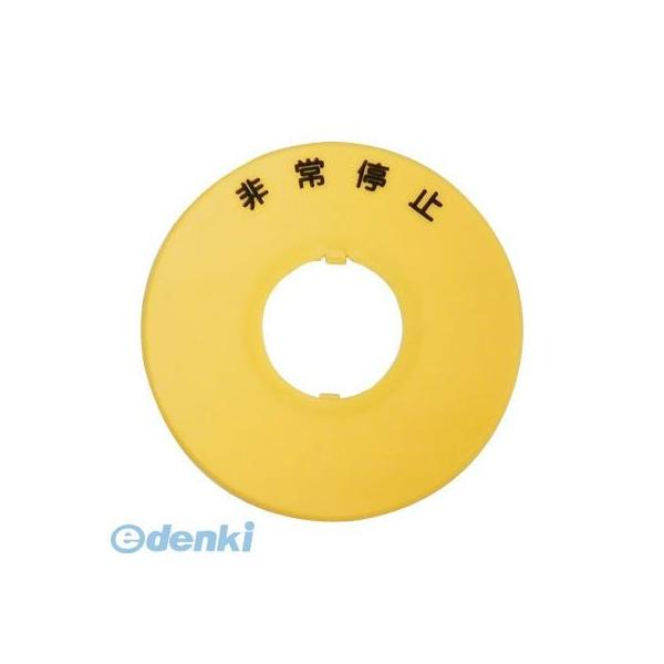 アイデック HNAV-J27 銘板 【Φ30非常停止用押ボタンスイッチ銘板】 HNAVJ27