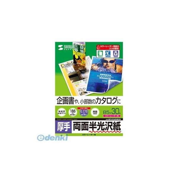 サンワサプライ LBP-KCAGNB5N カラーレーザー用半光沢紙・厚手 B5 30シート入り LBPKCAGNB5N
