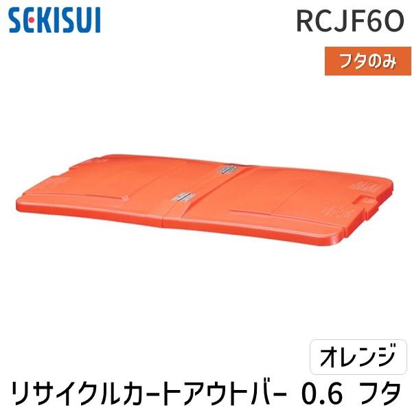 【個人宅配送不可】積水テクノ成型 RCJF6O直送 代引不可・他メーカー同梱不可 リサイクルカートアウトバー 0．6フタ オレンジ