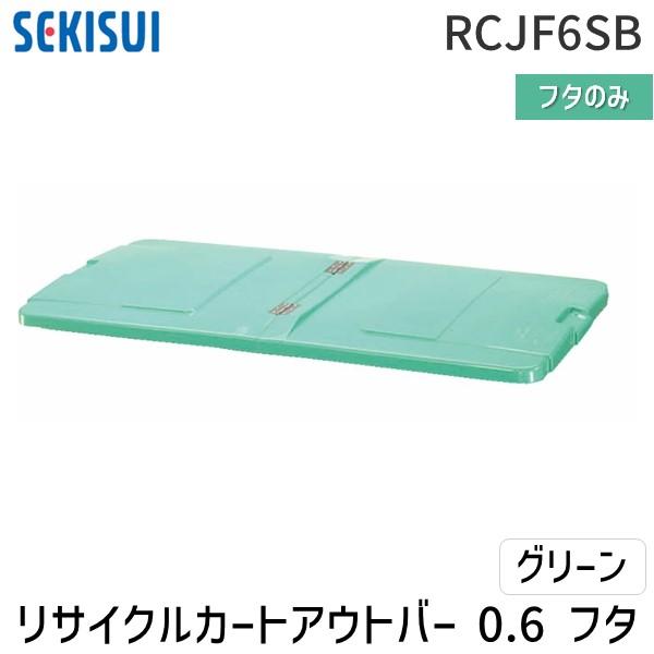 【個人宅配送不可】積水テクノ成型 RCJF6SB直送 代引不可・他メーカー同梱不可 リサイクルカートアウトバー 0．6フタ グリーン