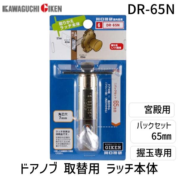 川口技研 DR-65N 宮殿用ラッチのみ DR－65N B／S 65mm ブリスターパック入 交換用ラッチ本体のみ DR65N