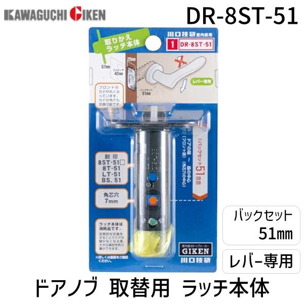 川口技研 在庫 DR-8ST-51 LZ・AL用ラッチのみ DR−8ST−51 B／S