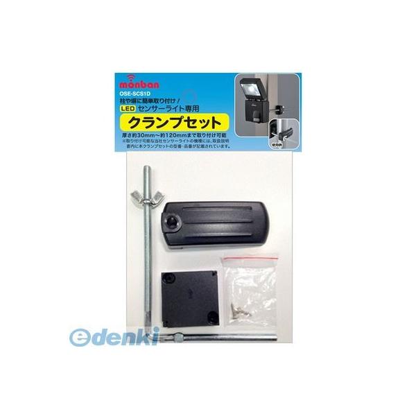 オーム電機 OSE-SCS1D LEDセンサーライト専用クランプセット OSE－SCS1D OSESCS1D