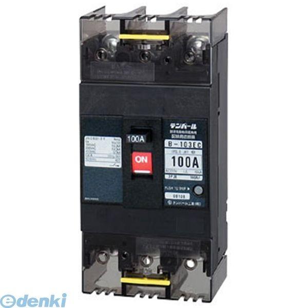 キャンセル不可　テンパール工業 B-103EC 100A AL 配線用遮断器　警報接点付 B103EC100AAL