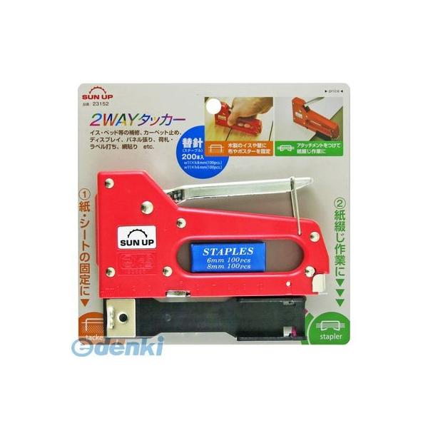 4969968231528 SUN UP 2ウェイタッカー 2wayタッカー