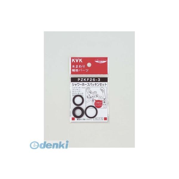 KVK PZKF26-3 シャワーホースパッキンセット PZKF263【キャンセル不可】