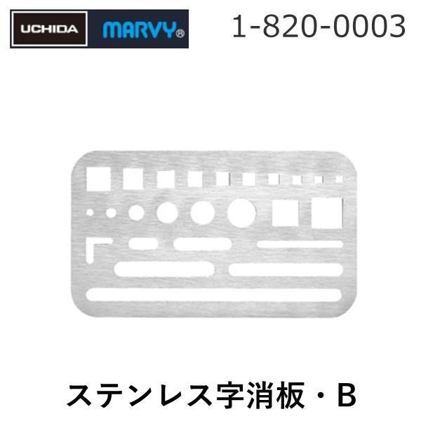 あさってつく対応 ウチダ 1-820-0003 字消板 ステン B 18200003