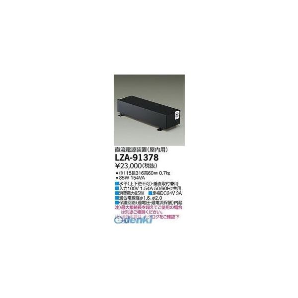 DAIKO LZA-91378 屋内用直流電源装置 (DC24V定電圧) DAIKO LZA-91378 屋内用直流電源装置 (DC24V定電圧) 【公式通販】