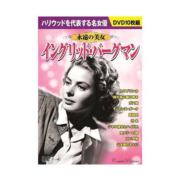 【おまけCL付】新品 永遠の美女 『イングリッド・バーグマン』 / カサブランカ 誰が為に鐘は鳴る ガス燈 他 DVD10枚組 ACC-021