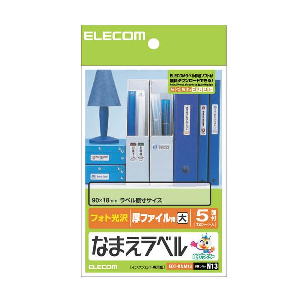 ELECOM エレコム EDT-KNM13 なまえラベル＜厚ファイル用・大＞ EDTKNM13