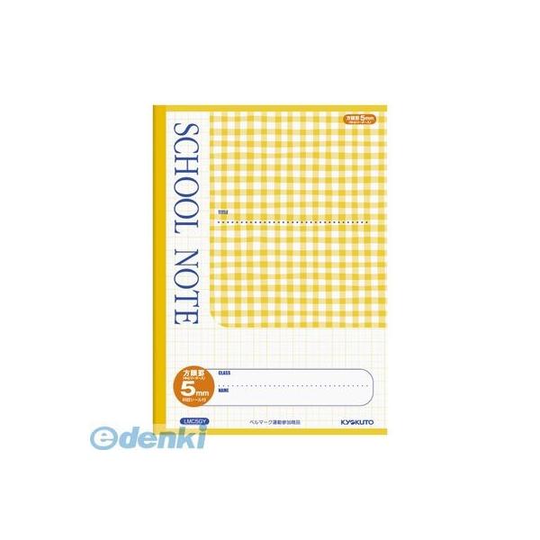 キョクトウ・アソシエイツ LMC5GY チェック柄5mm方眼罫 イエロー【１冊】