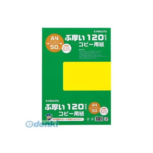 キョクトウ・アソシエイツ PPC120A4 ぶ厚い120gsmコピー用紙A4【５０枚】【L2D】