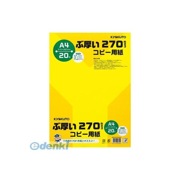 キョクトウ・アソシエイツ PPC270A4 ぶ厚い270gsmコピー用紙A4【２０枚】