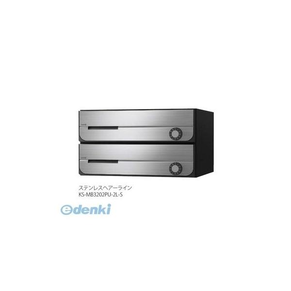 ナスタ NASTA KS-MB3202PU-2LK-S D－ALL【ディーオール】大型郵便物対応 集合住宅用郵便受箱【前入前出・上開き扉】2戸用 郵便ポスト・集合ポスト