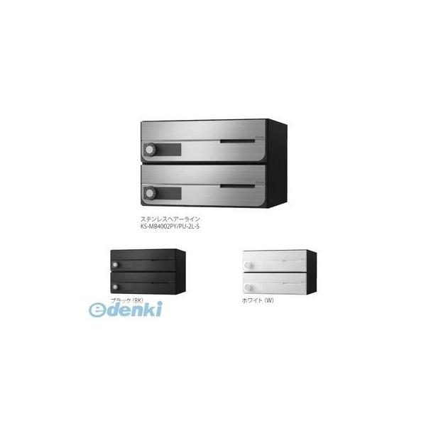 ナスタ NASTA KS-MB4002PY-2R-S D－ALL【ディーオール】大型郵便物対応 集合住宅用郵便受箱【前入前出・横開き扉】2戸用 郵便ポスト・集合ポスト