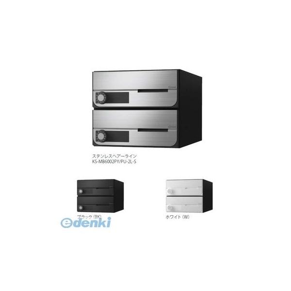 ナスタ NASTA KS-MB6002PY-2LK-W D－ALL【ディーオール】大型郵便物対応 集合住宅用郵便受箱【前入前出・横開き扉】2戸用 郵便ポスト・集合ポスト