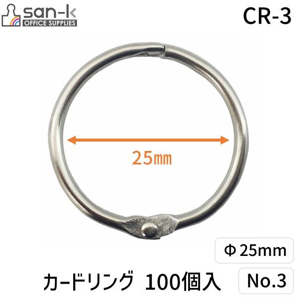 サンケーキコム CR-3 カードリングNO．3 100個入25mm CR3