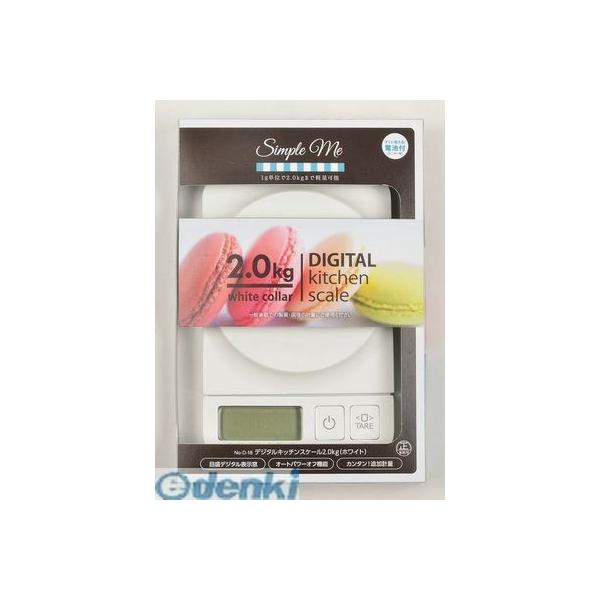パール金属 D-18 シンプルミー デジタルキッチンスケール2.0kg用(ホワイト) D18【キャンセル不可】 キッチン用品