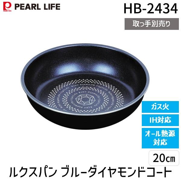 パール金属 HB-2434 ルクスパン ブルーダイヤモンドコートIH対応フライパン20cm HB2434【キャンセル不可】
