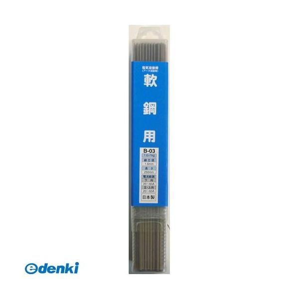 直送 代引不可・他メーカー同梱不可 三共コーポレーション 4954458123131 H＆H 溶接棒 1．6MMX1KG B－03 ＃242313【キ