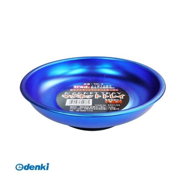 他サイト： 直送 代引不可・他メーカー同梱不可 三共コーポレーション 4954458300761 TML−B TRAD マグトレイL ブルー ＃350105の商品画像