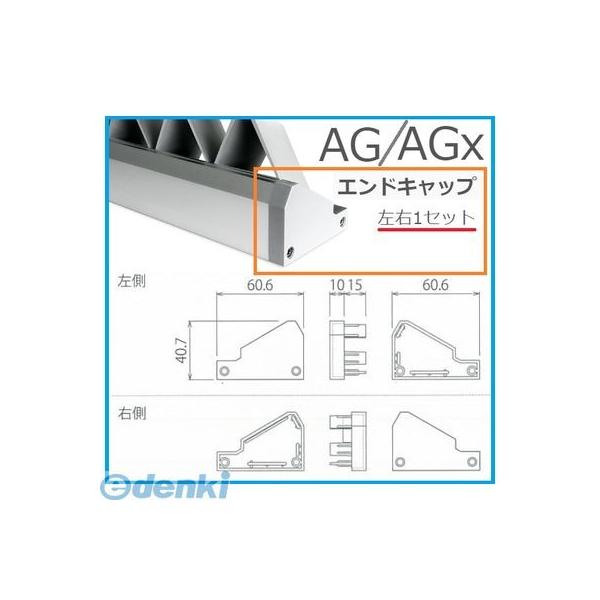 森田アルミ工業  AG・AGX-ENDCAP アルミ忍び返し用エンドキャップ 左右1セット AG・AGx【エージーエックス】専用 AG・AGXENDCAP