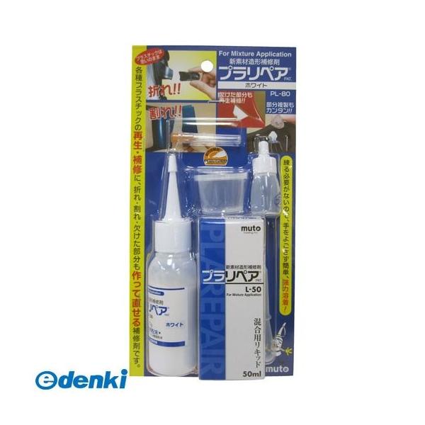 武藤商事 4522201000529 プラリペア ホワイト PL－80 PL－80