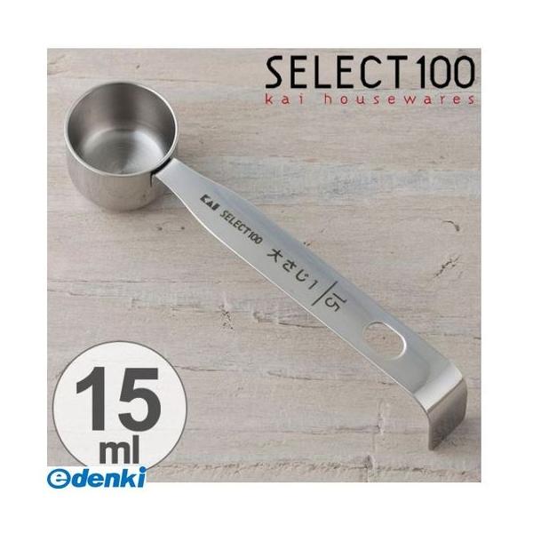 直送 代引不可・他メーカー同梱不可 貝印 4901601388053 セレクト100 計量スプーン15ml＃000DH3121【キャ
