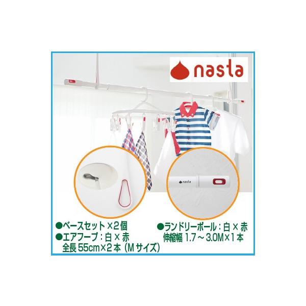 ナスタ NASTA KS-NRP020-MM-WR-2+KS-NRP003-30P-R-1 直送 代引不可・他メーカー同梱不可 室内物干しセット エアフープMサイズ2本＋ランドリーポール1本