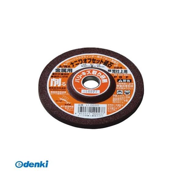 ナニワ研磨 4955571400437 【25個入】オフセット 金属用 A／WA24P LI－0200【キャンセル不可】
