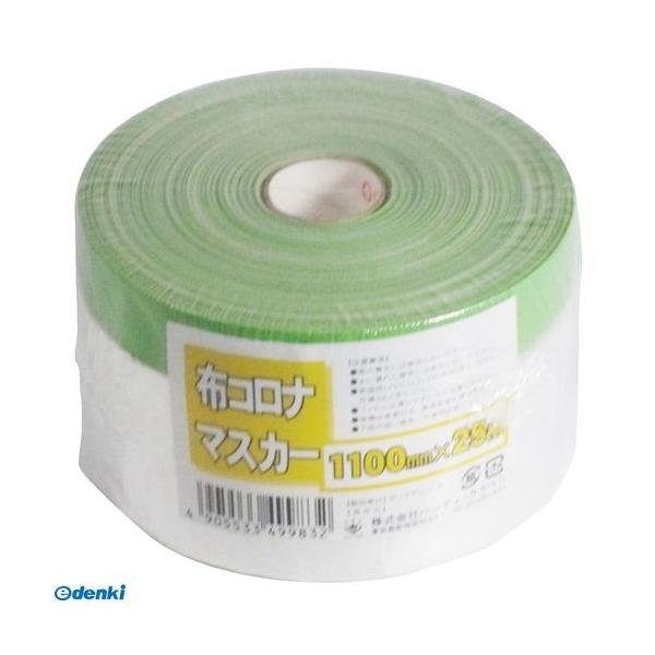 ハンディ・クラウン 2090002003 布コロナマスカー 1100ミリ×25M