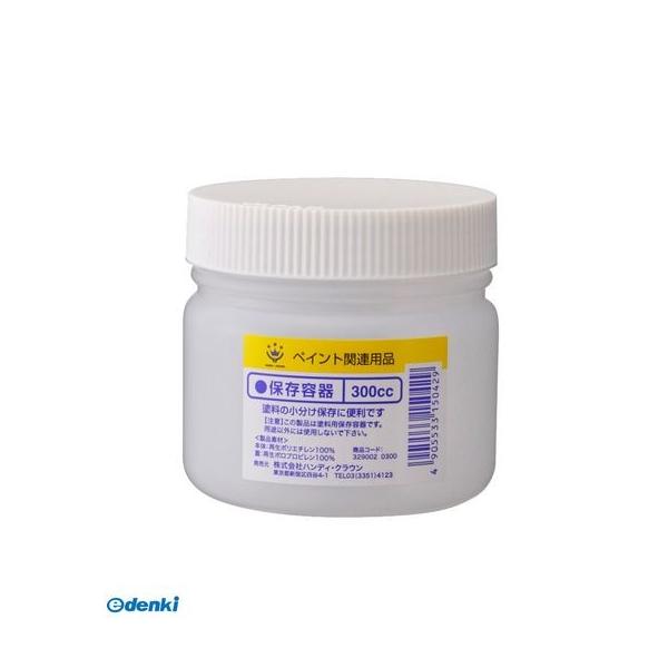 ハンディ・クラウン 3290020300 保存容器 300cc