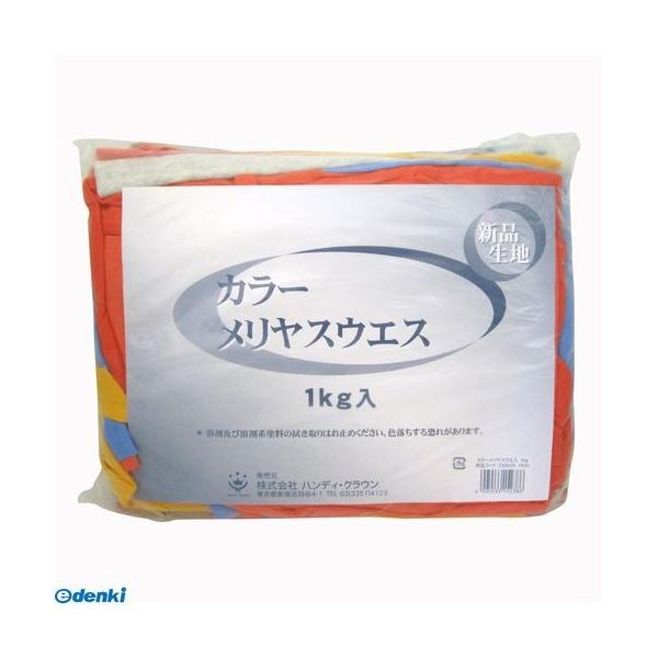 ハンディ・クラウン 3390051000 カラーメリヤスウエス 1Kg